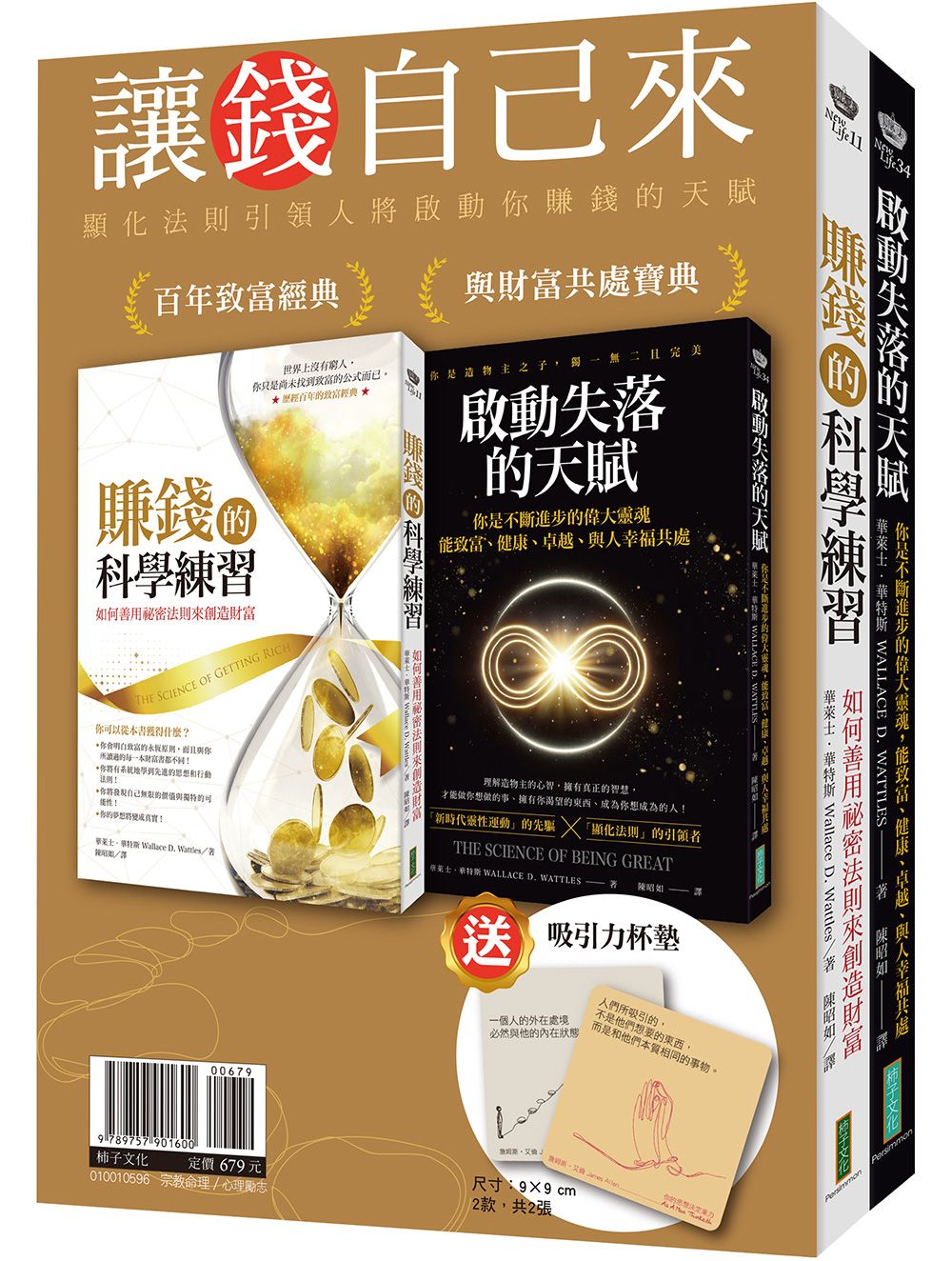 讓錢自己來: 賺錢的科學練習+啟動失落的天賦 (附引力杯墊2張/2冊合售)