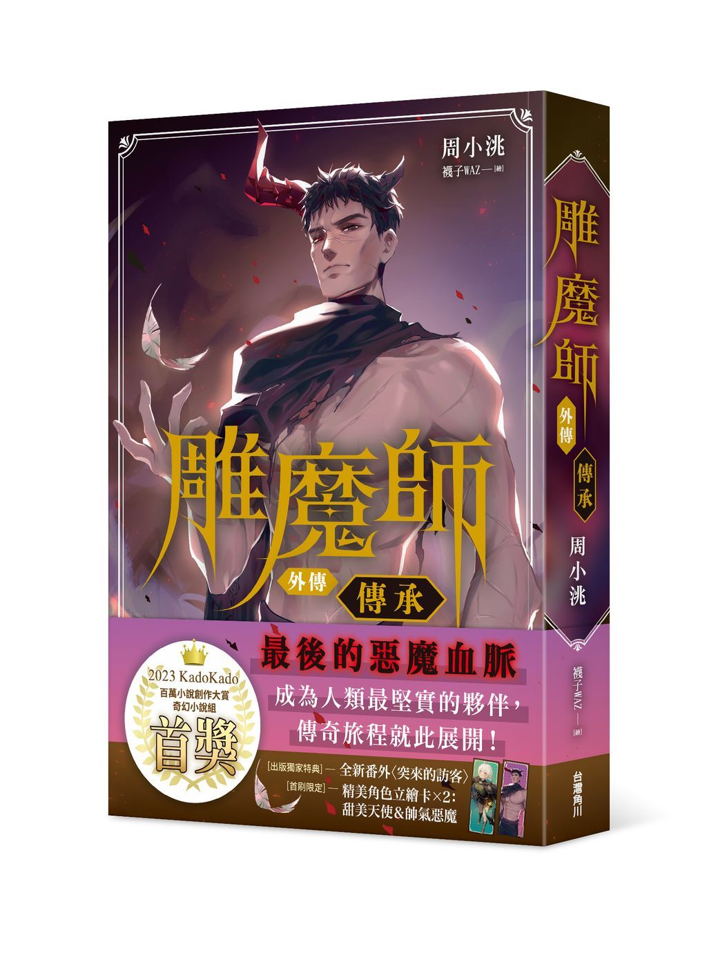 雕魔師 外傳: 傳承