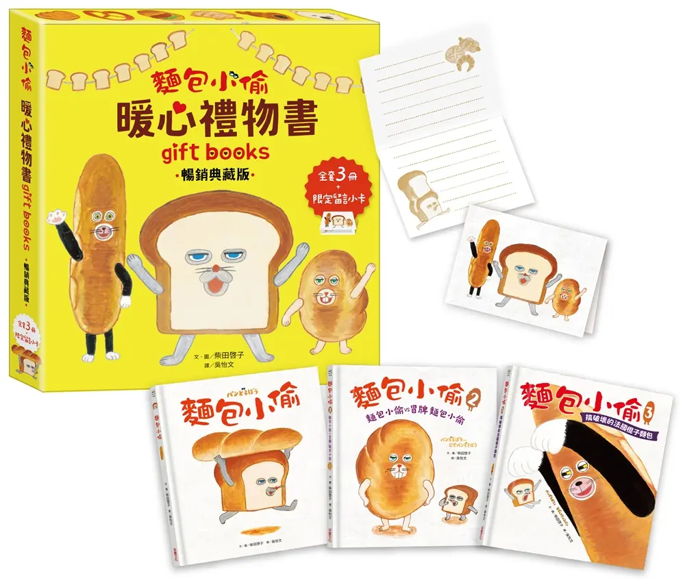 麵包小偷暖心禮物書 (第2版/暢銷典藏版/附限定留言小卡/3冊合售)