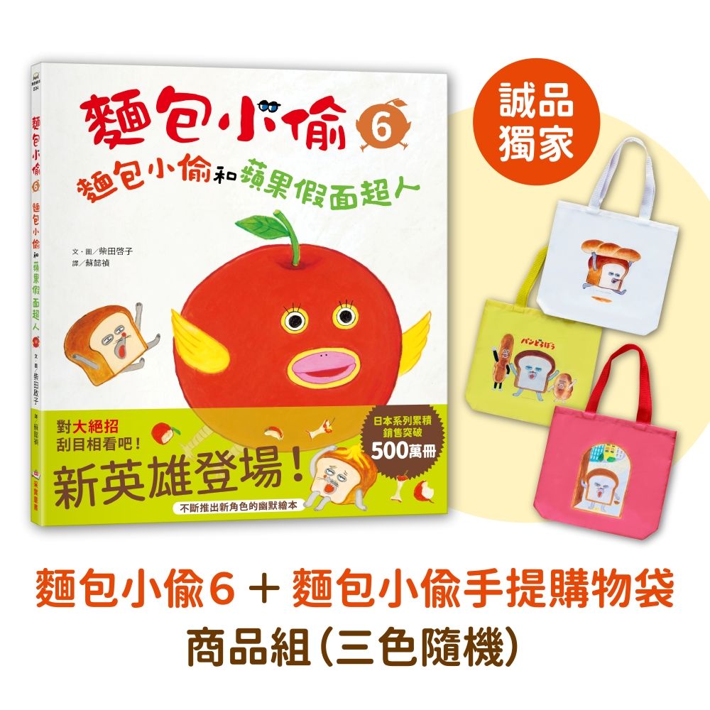 【誠品獨家】麵包小偷 6: 麵包小偷和蘋果假面超人+麵包小偷手提購物袋商品組 (三色隨機)