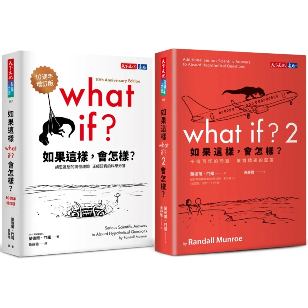 如果這樣, 會怎樣? (10週年增訂版/2冊合售)