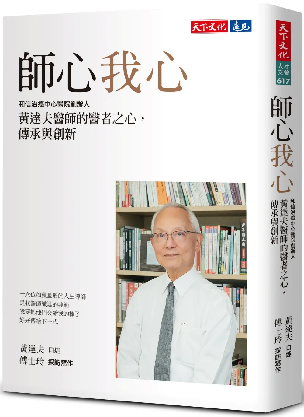 師心我心: 和信治癌中心醫院創辦人 黃達夫醫師的醫者之心, 傳承與創新