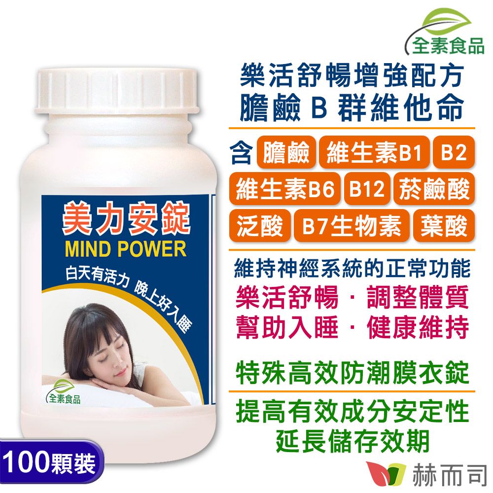 【赫而司】美力安錠(100顆/罐)高單位膽鹼+B群全素食維他命防潮膜衣錠