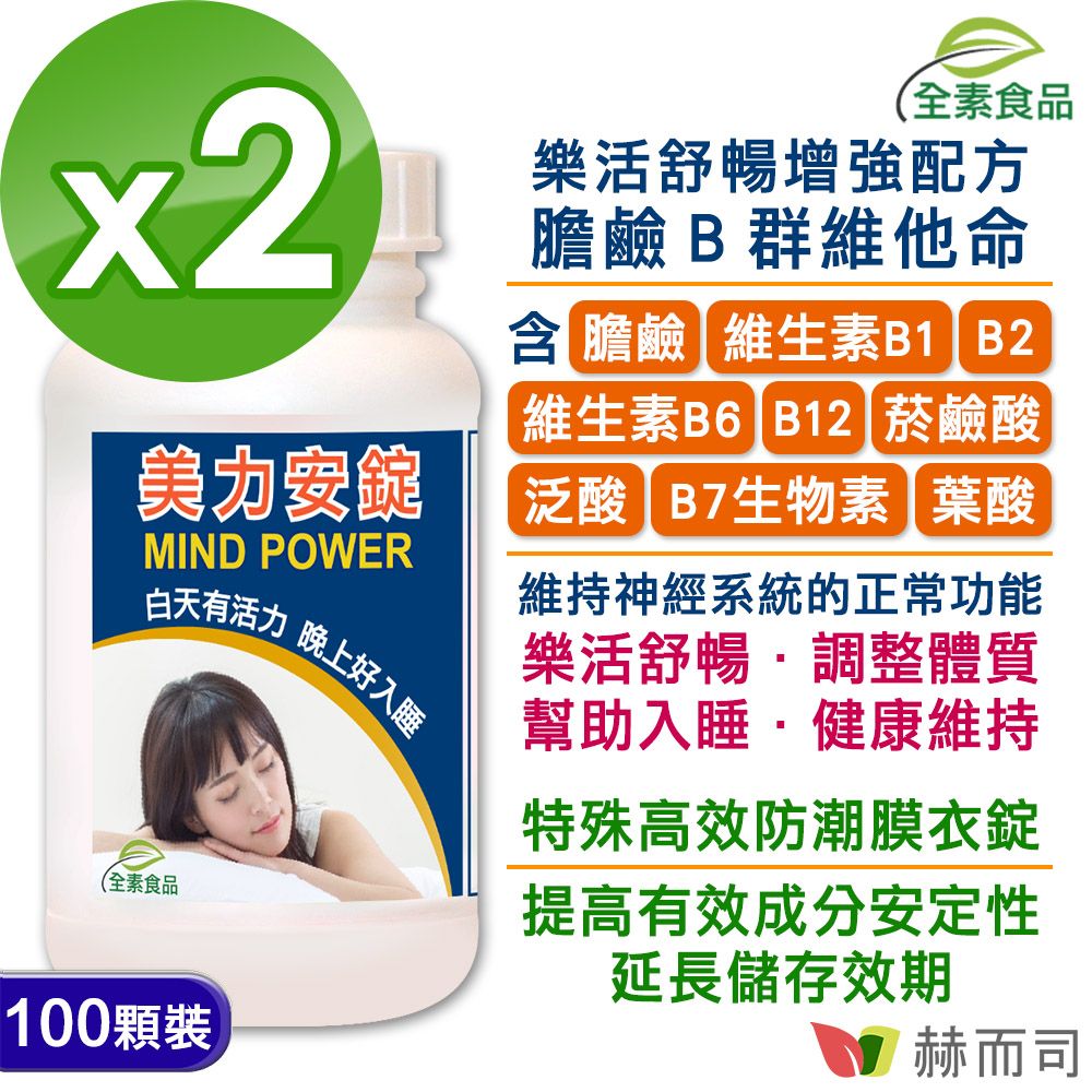 【赫而司】Mind Power美力安錠(100顆*2罐)高單位膽鹼+B群全素食維他命防潮膜衣錠