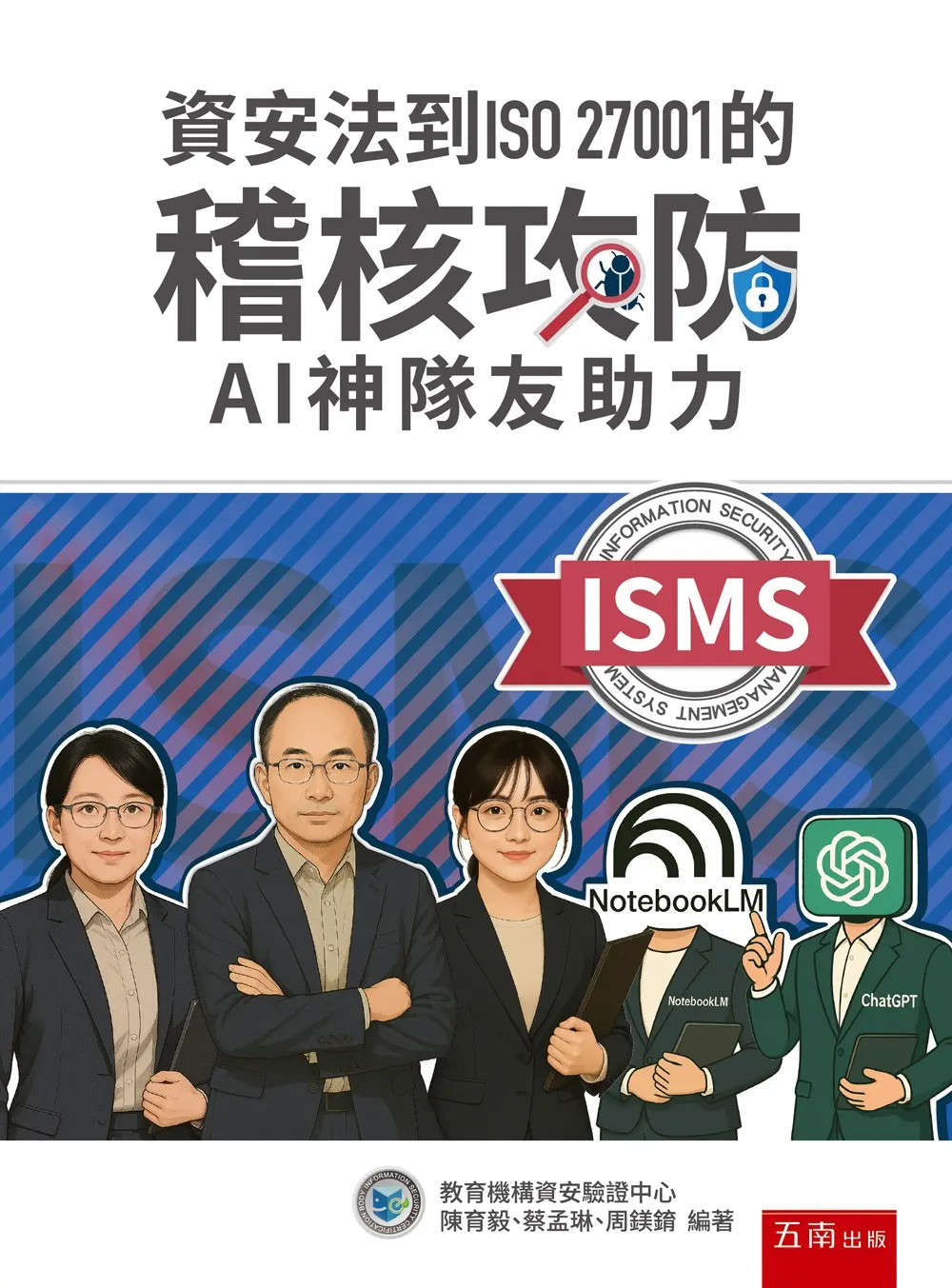 資安法到ISO 27001的稽核攻防: AI神隊友助力