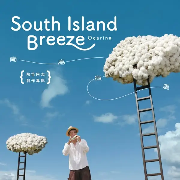 南島微風