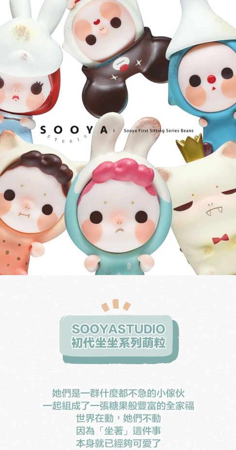 SOOYA STUDIO初代坐坐系列萌粒盲盒/ 單入隨機