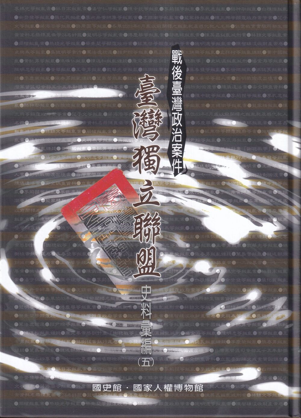 戰後臺灣政治案件: 臺灣獨立聯盟史料彙編 五-八 (4冊合售)