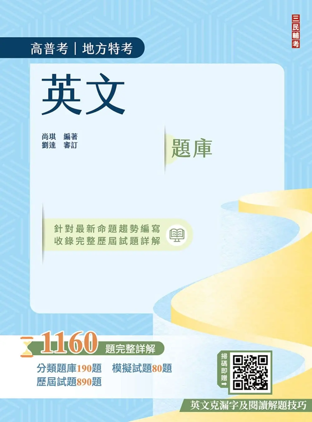 2026英文題庫 (高普考/地方特考/三等/四等)