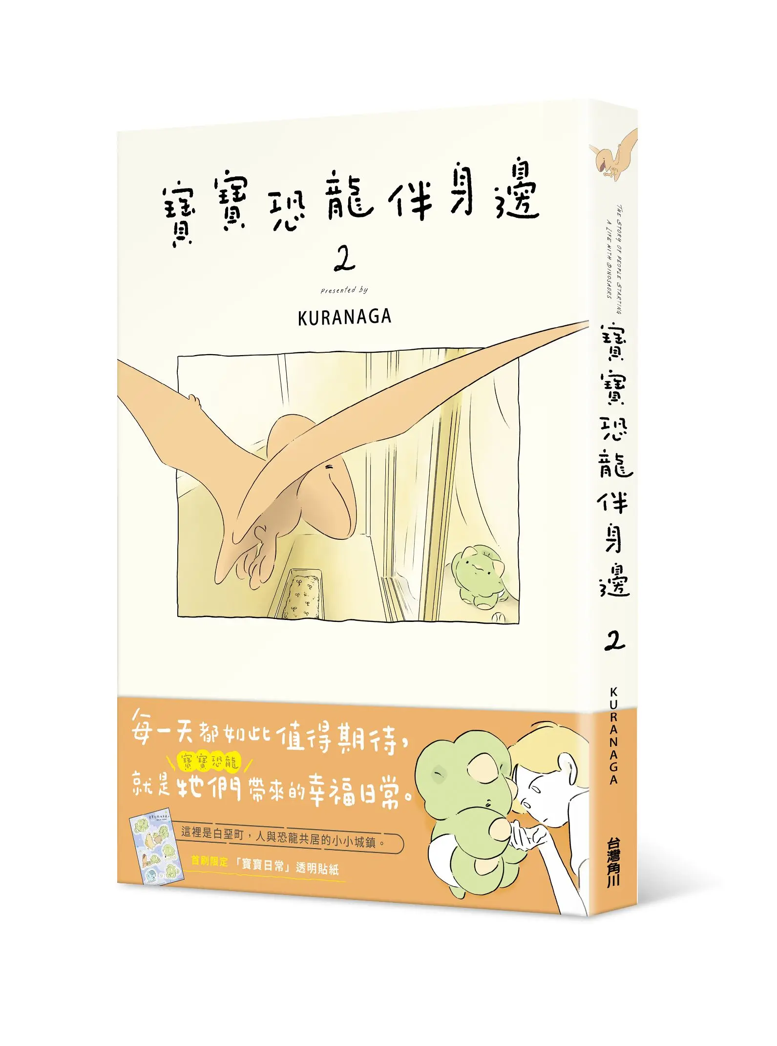 寶寶恐龍伴身邊 2