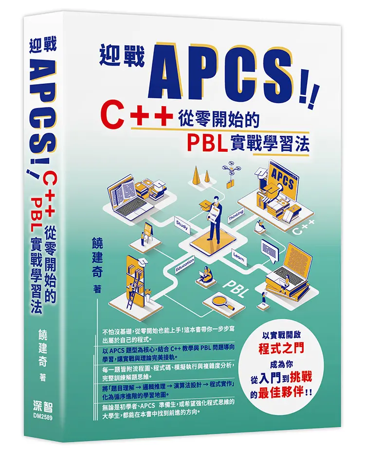 迎戰APCS! C++從零開始的PBL實戰學習法