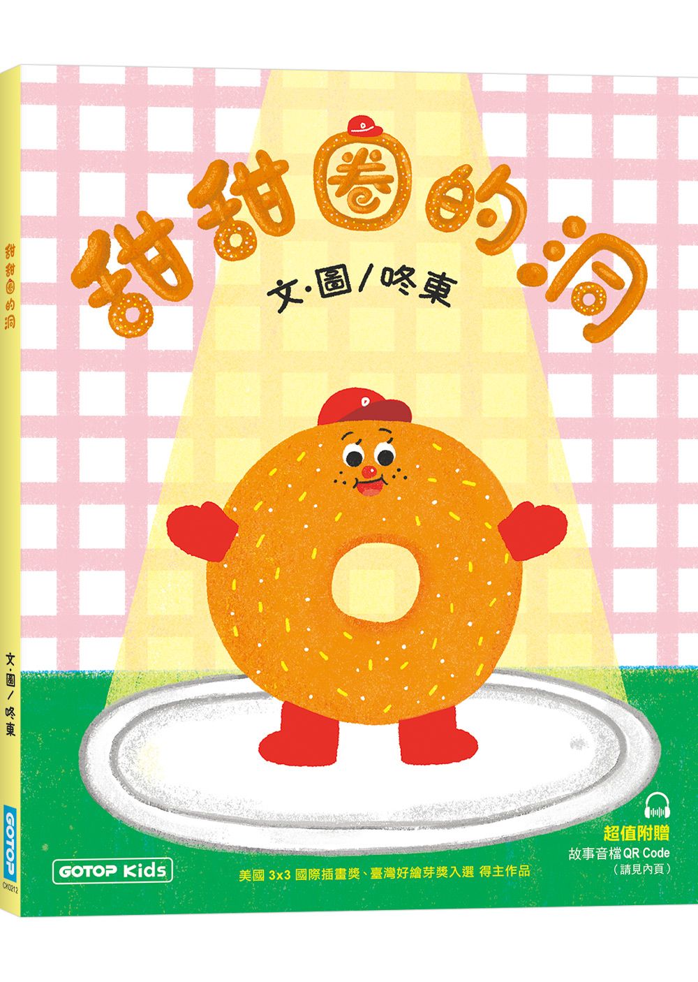 甜甜圈的洞 (附故事音檔QR Code) 