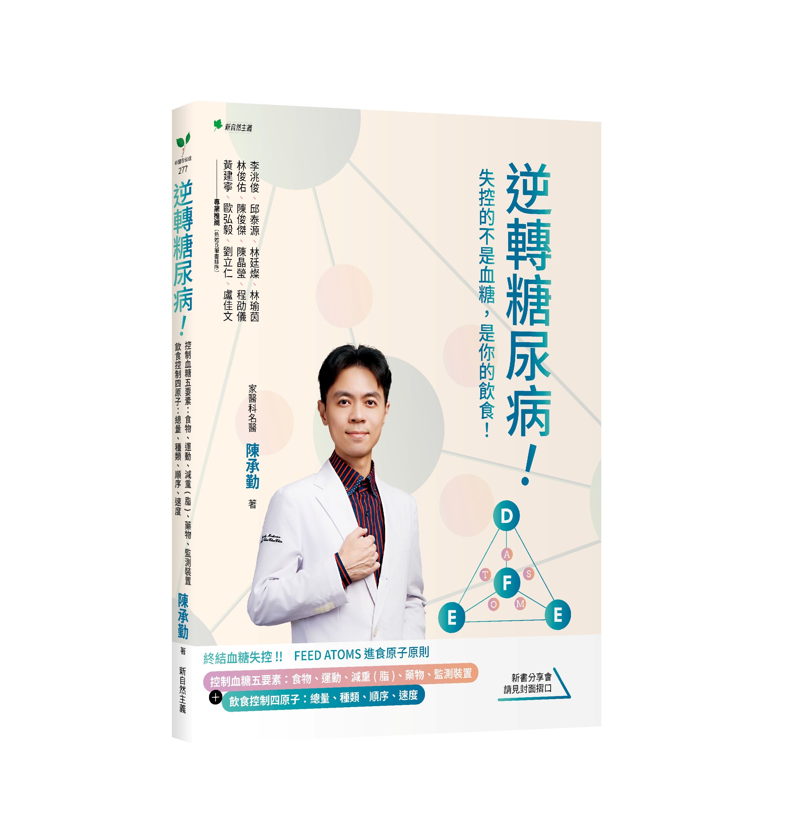 逆轉糖尿病! 控制血糖五要素: 食物、運動、減重(脂)、藥物、監測裝置＋飲食控制四原子: 總量、種類、順序、速度