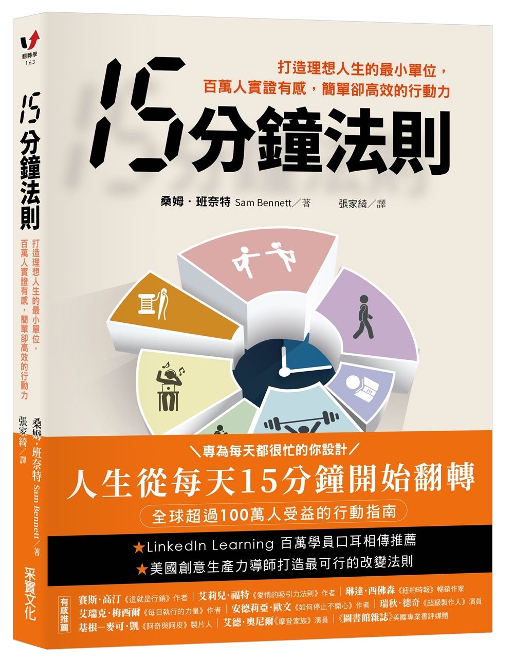 15分鐘法則: 打造理想人生的最小單位，百萬人實證有感, 簡單卻高效的行動力