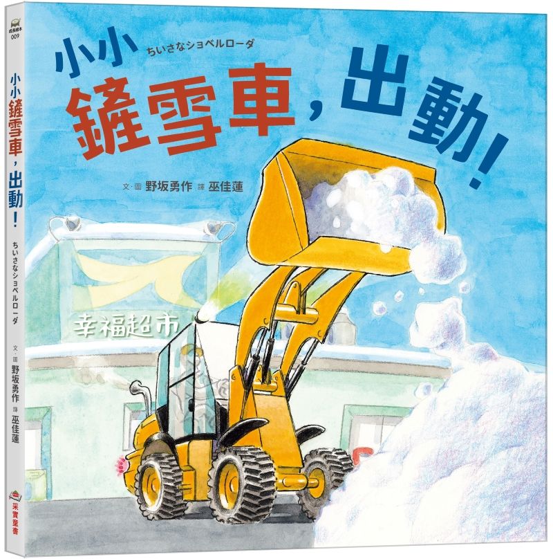 小小鏟雪車, 出動!