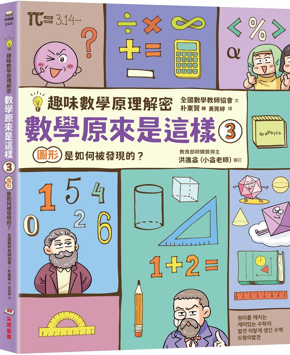 趣味數學原理解密 數學原來是這樣 3: 圖形是如何被發現的?