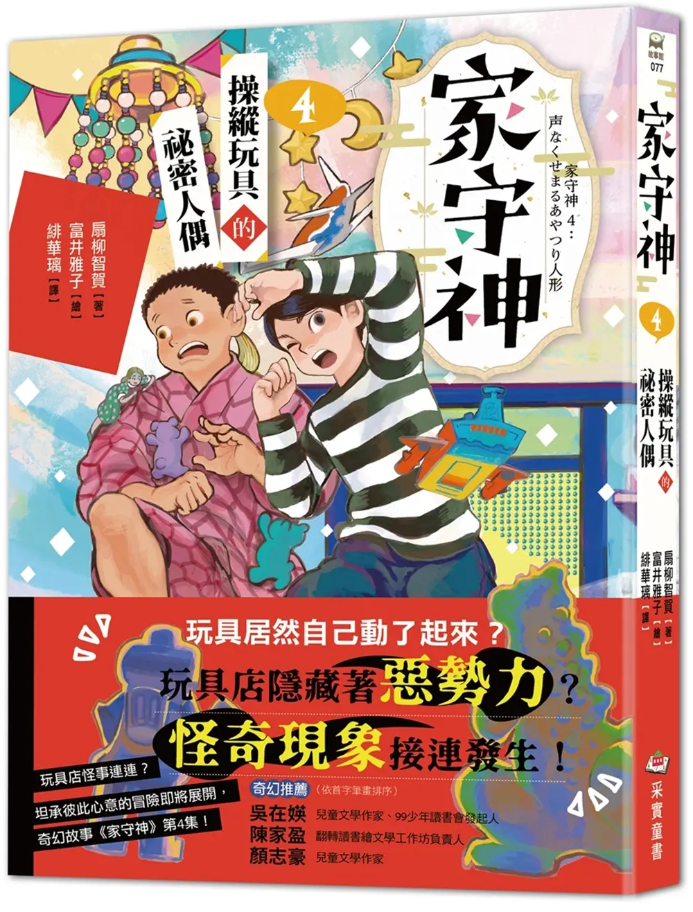 家守神 4: 操縱玩具的祕密人偶