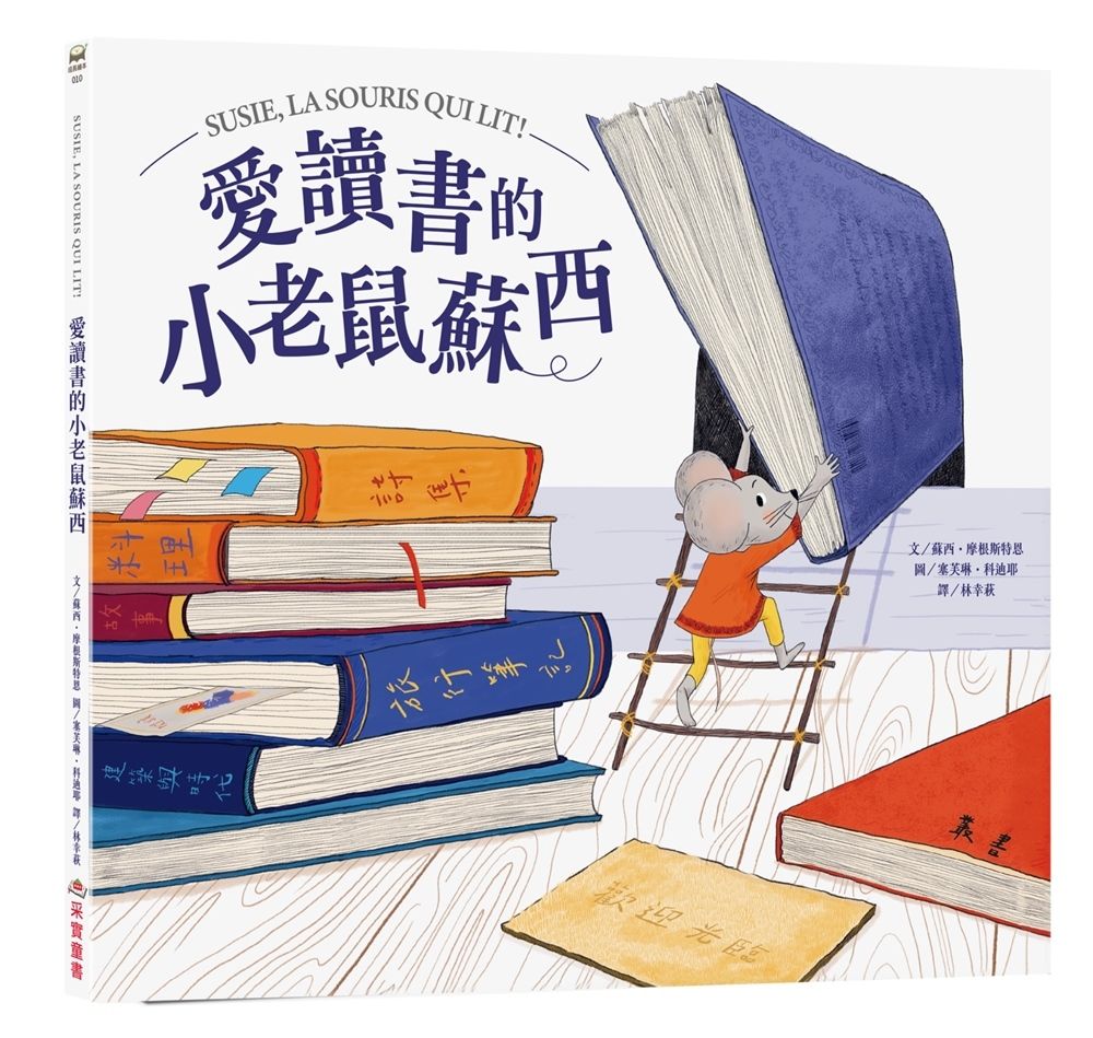 愛讀書的小老鼠蘇西