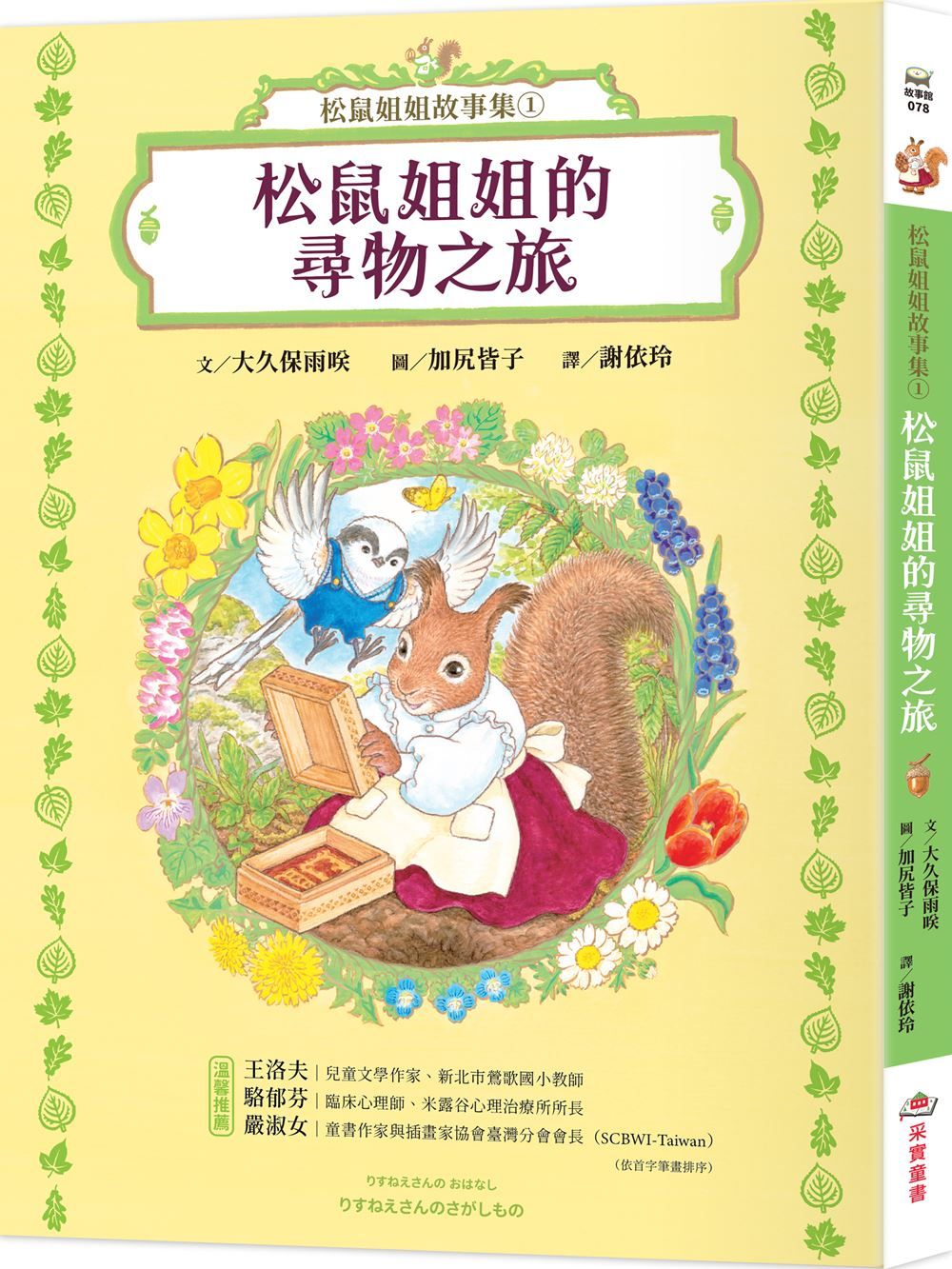 松鼠姐姐故事集 1: 松鼠姐姐的尋物之旅