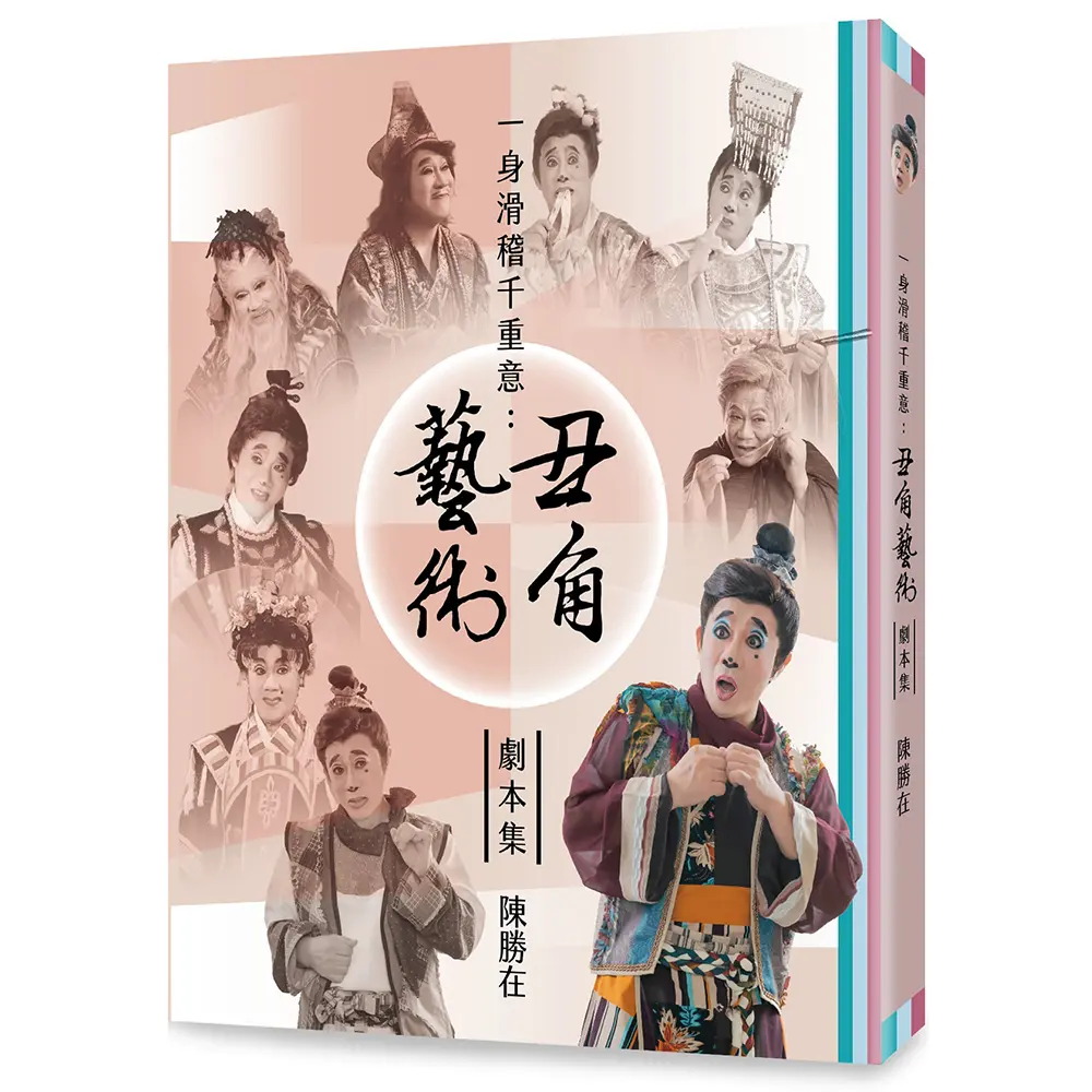 一身滑稽千重意: 丑角藝術劇本集