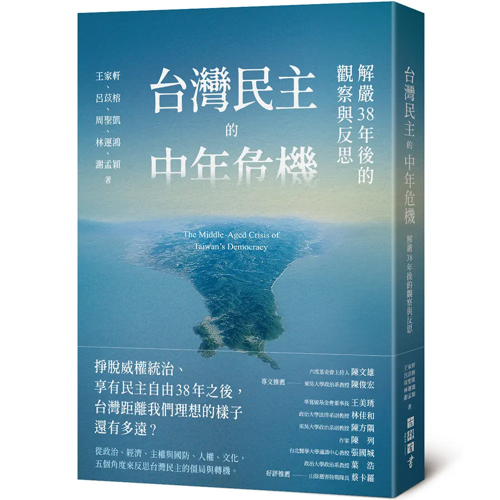 台灣民主的中年危機: 解嚴38年後的觀察與反思