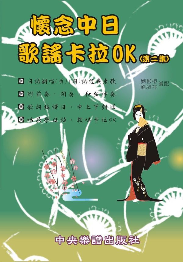懷念中日歌謠卡拉OK 2