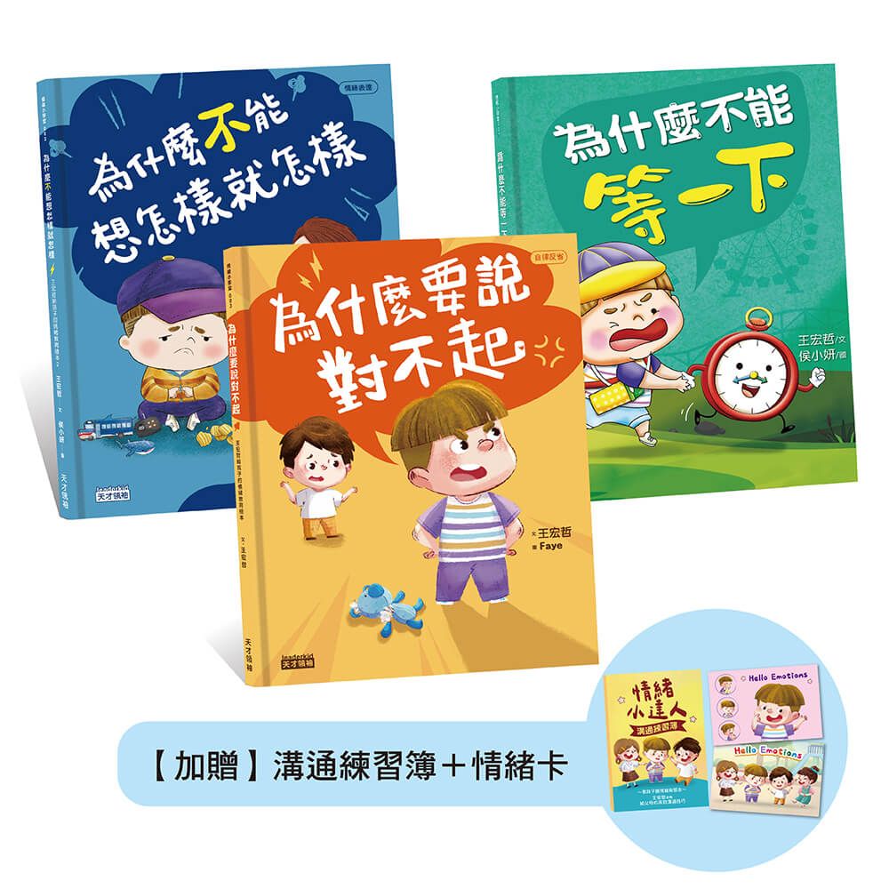 王宏哲的情緒教育三合一套書 (附溝通練習簿+手繪情緒卡套組/3冊合售)