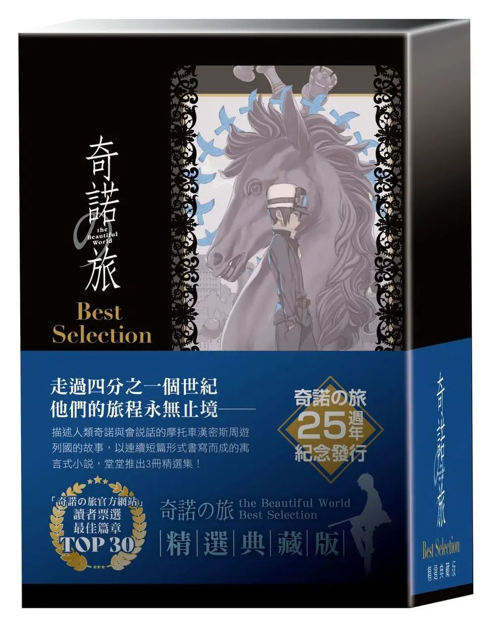 奇諾の旅the Beautiful World Best Selection 1-3 (精選典藏特裝版/3冊合售)