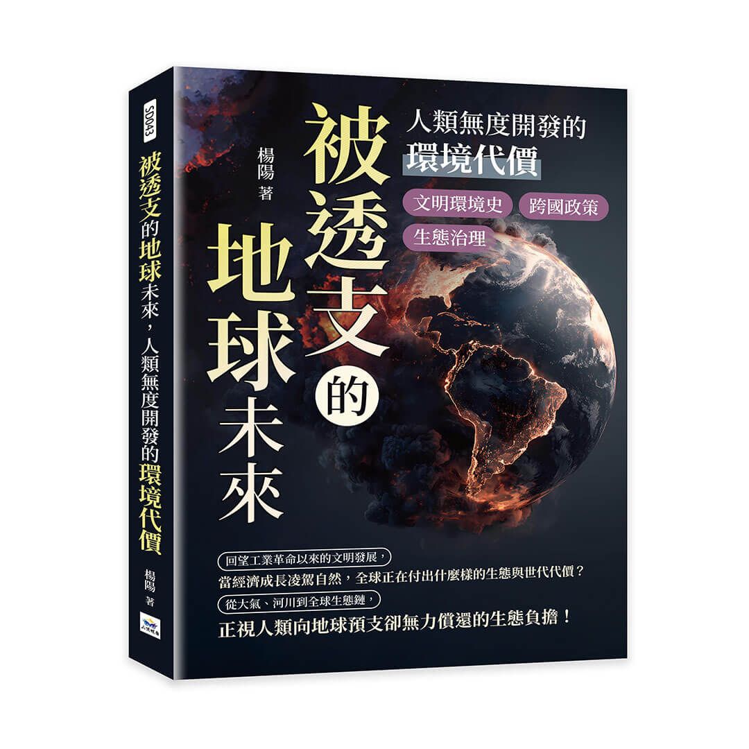 被透支的地球未來, 人類無度開發的環境代價