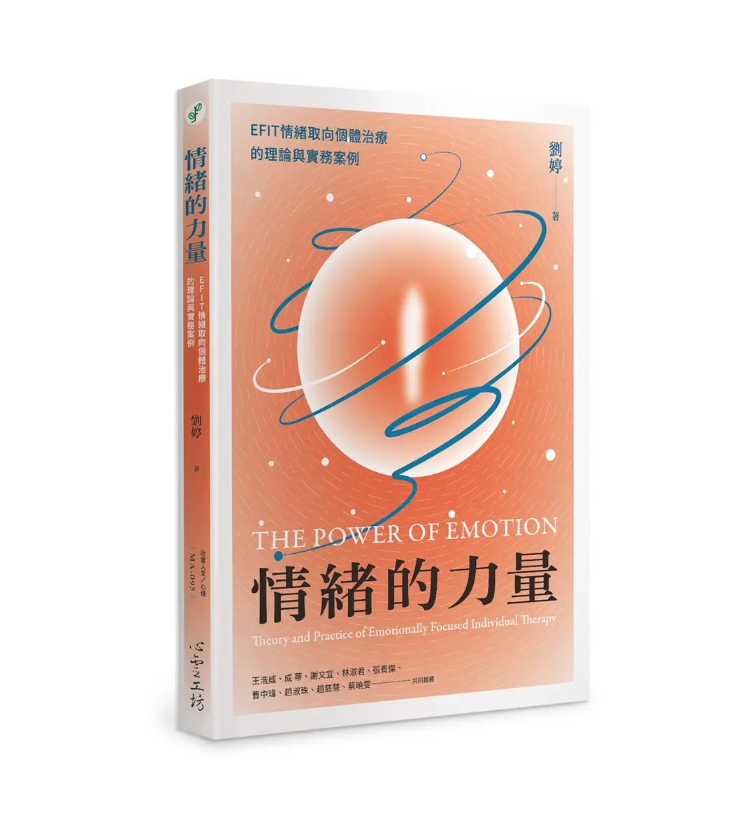情緒的力量: EFIT情緒取向個體治療的理論與實務案例
