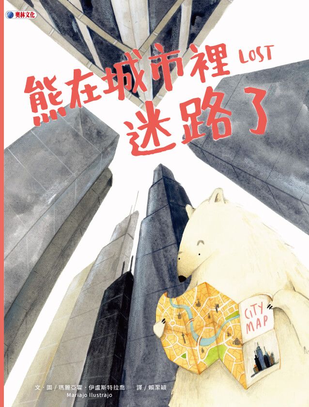 熊在城市裡迷路了