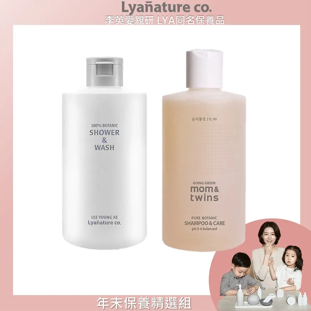 【Lyanature co.】李英愛親研LYA (清爽洗沐特惠組)恢復豐盈空氣感洗髮精320g+全植物輕爽保濕沐浴露340g 公司貨