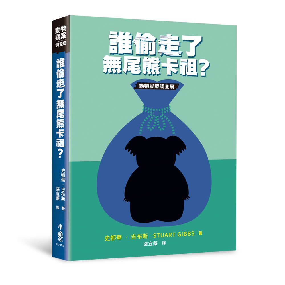 誰偷走了無尾熊卡祖?