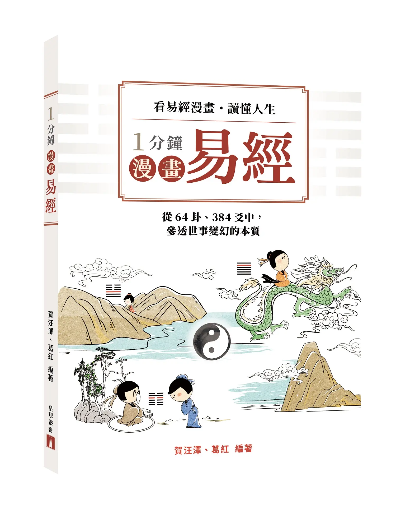 1分鐘漫畫易經