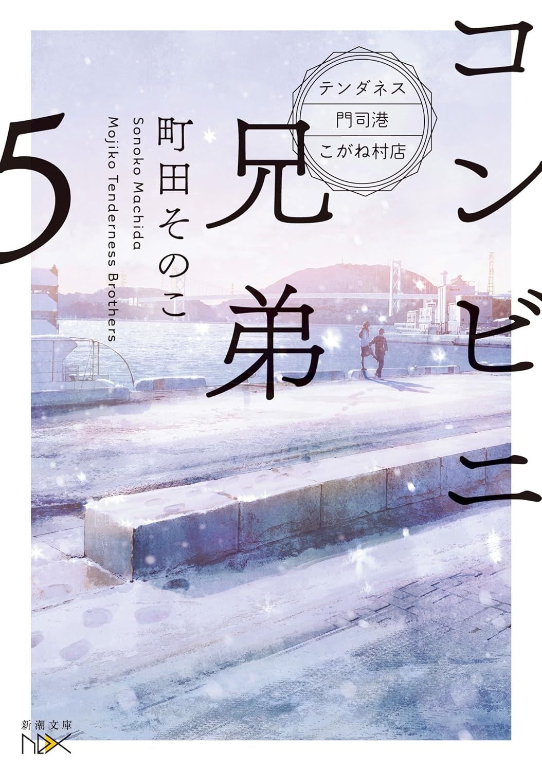 《便利店兄弟》第5集