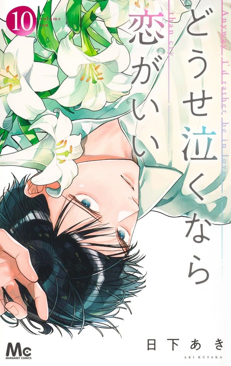 どうせ泣くなら恋がいい 10 マーガレットコミックス