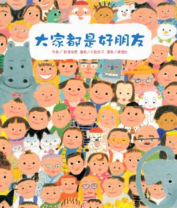 大家都是好朋友 (第2版)