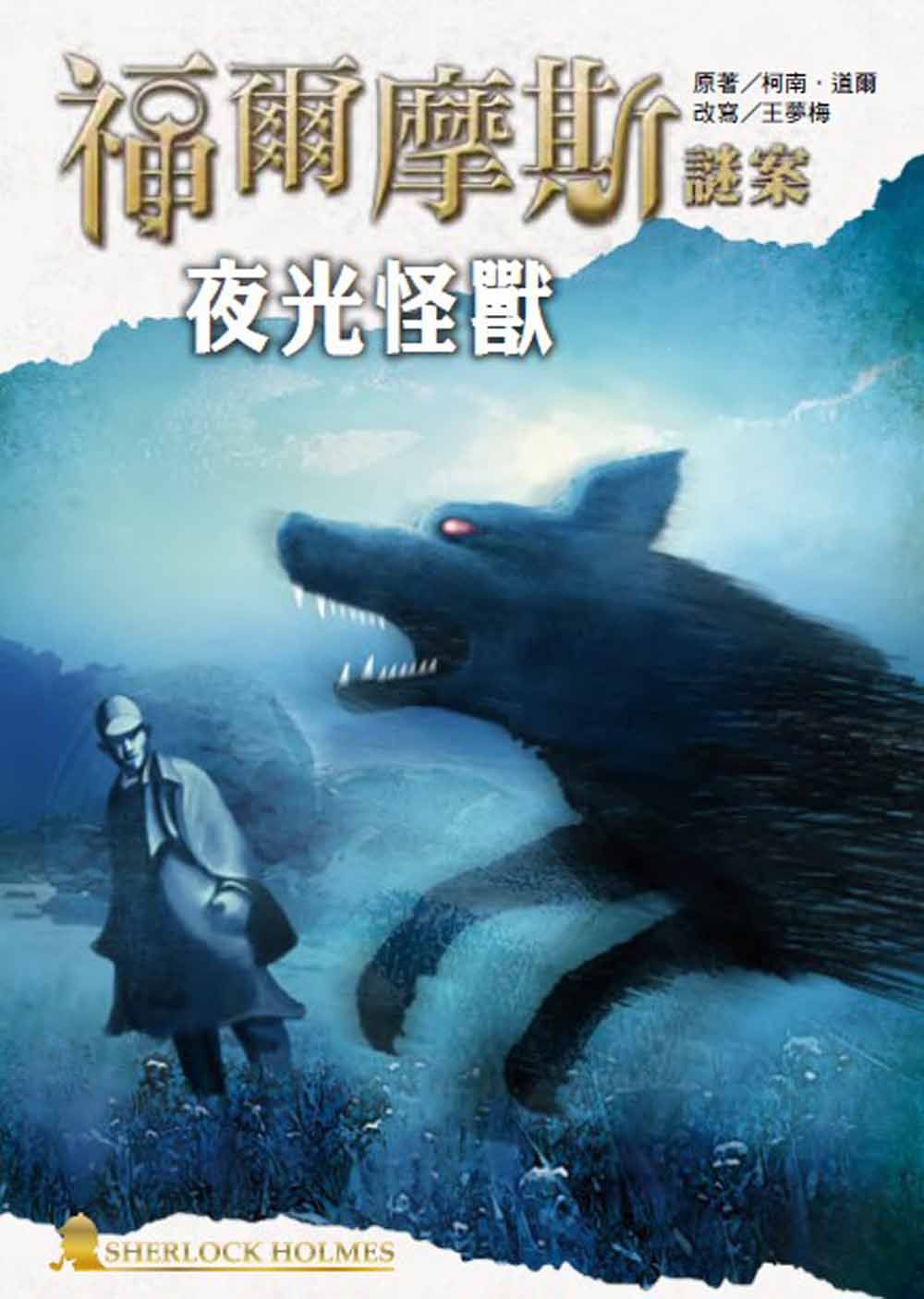 福爾摩斯謎案: 夜光怪獸