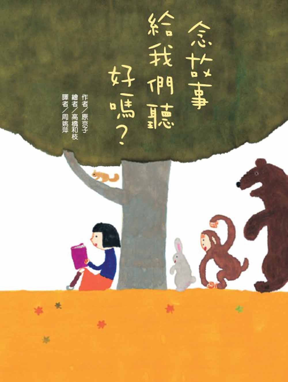 念故事給我們聽好嗎?