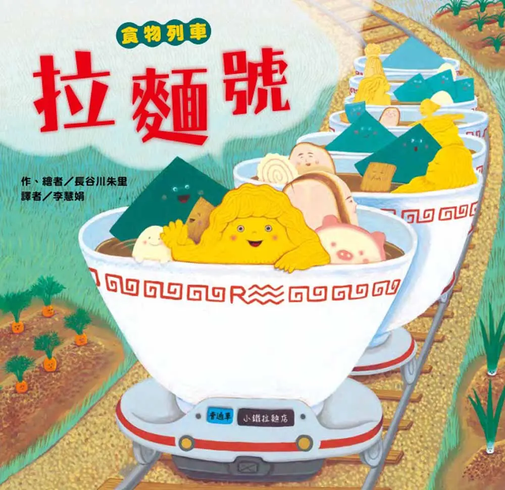 食物列車: 拉麵號