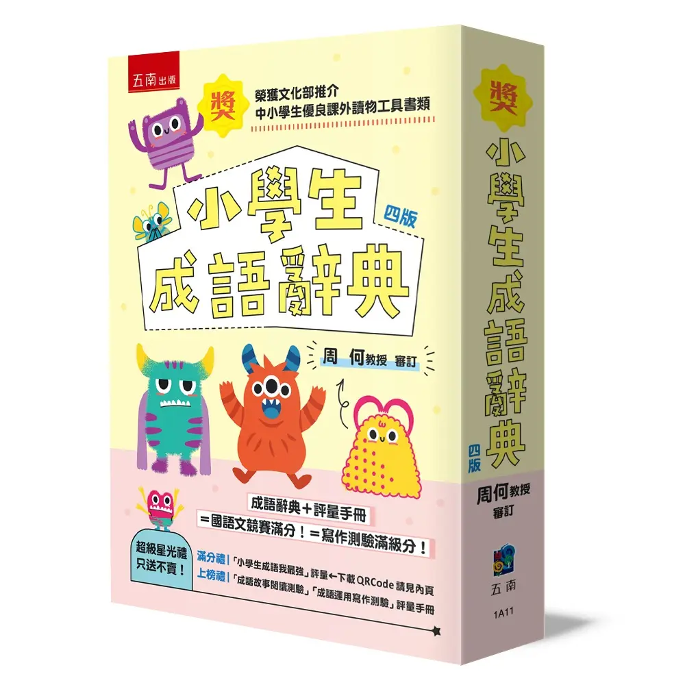 小學生成語辭典 (第4版/附評量手冊)