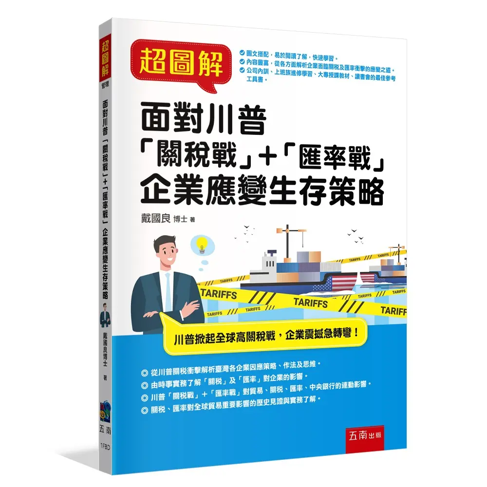 超圖解面對川普關稅戰+匯率戰企業應變生存策略