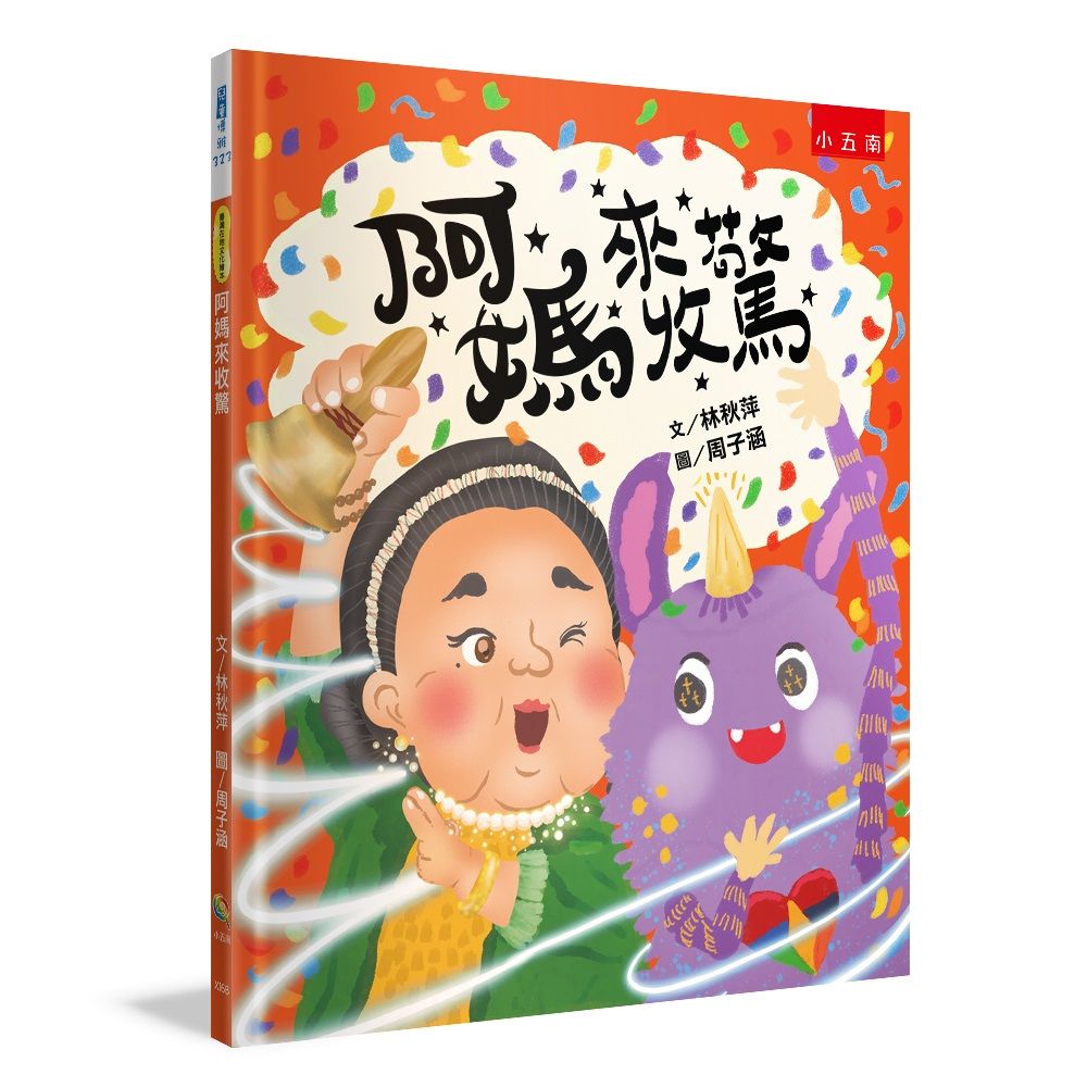 阿媽來收驚
