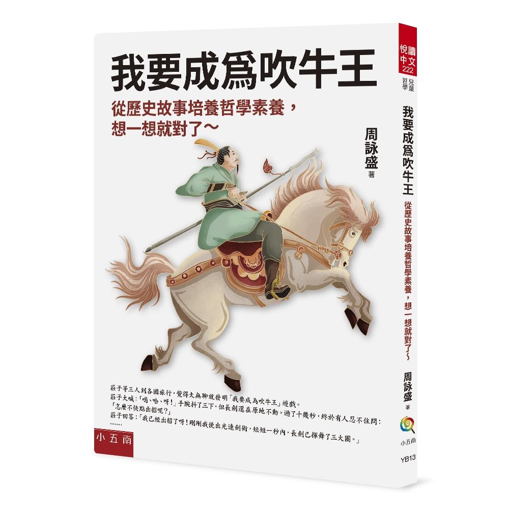 我要成為吹牛王: 從歷史故事培養哲學素養, 想一想就對了