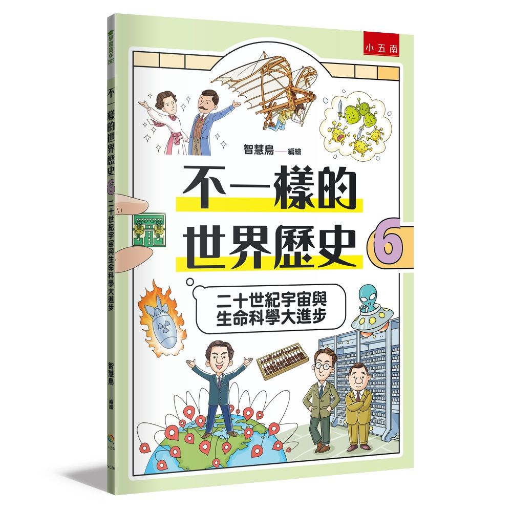 不一樣的世界歷史 6: 二十世紀宇宙與生命科學大進步