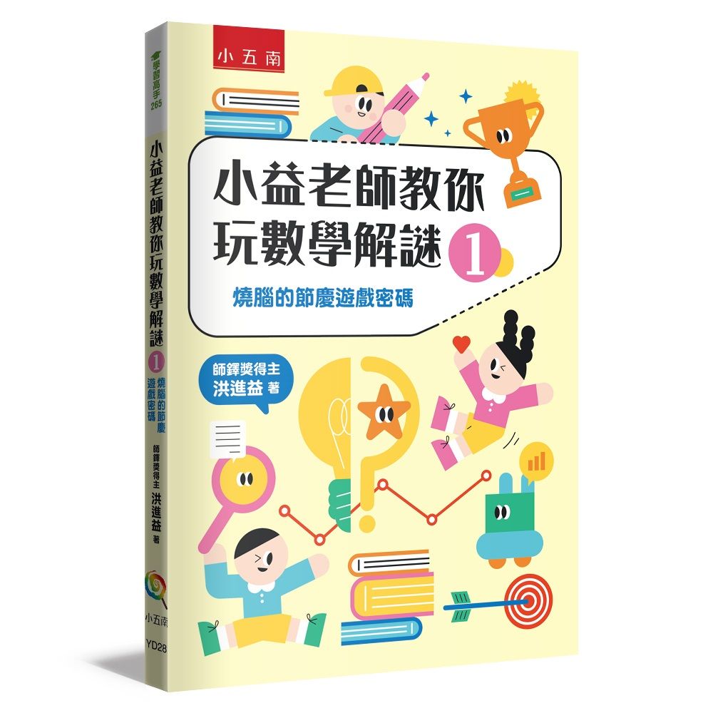 小益老師教你玩數學解謎 1: 燒腦的節慶遊戲密碼