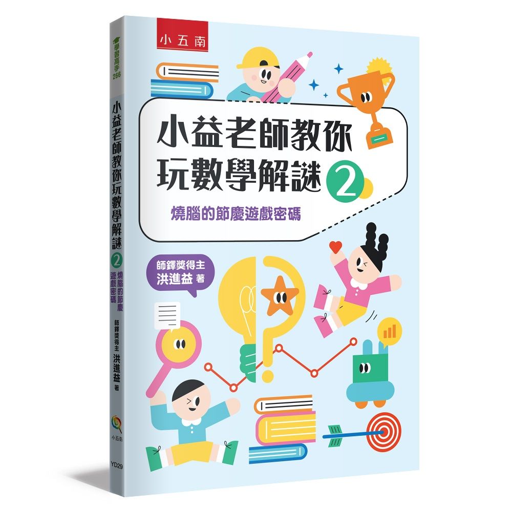 小益老師教你玩數學解謎 2: 燒腦的節慶遊戲密碼