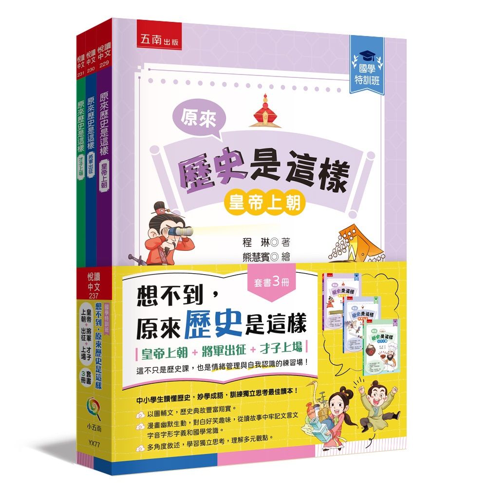 國學特訓班 想不到, 原來歷史是這樣套書: 皇帝上朝+將軍出征+才子上場 (3冊合售)