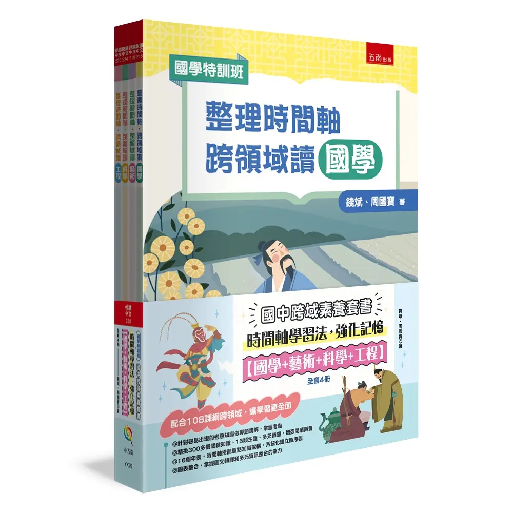 國學特訓班 國中跨域素養套書: 國學+藝術+科學+工程 (4冊合售)