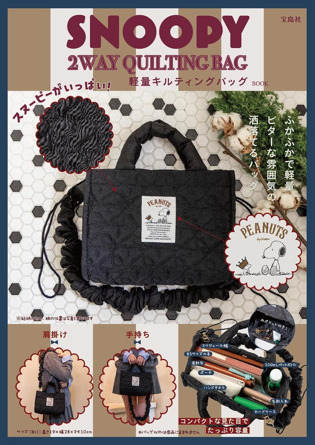 SNOOPY 2WAY QUILTING BAG スヌーピーがいっぱい! 軽量キルティングバッグ BOOK (附2用輕量肩提包)